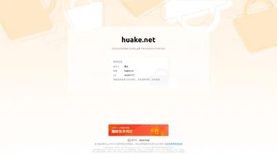 
        huake.net 正在转让出售中 - huake_域名交易_售卖_卖家信息 - 免费域名停靠 Domain Parking - 腾讯云 DNSPod
    