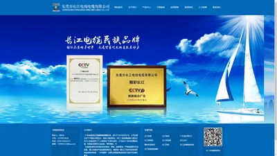 广东东莞市长江电线电缆有限公司，成立于2005年8月2号，公司总部立足于中国经济最发达，创造力嵌活跃的，珠江三角洲粤港澳大湾区经济中心有着世界工厂之美誉的广东省东莞市