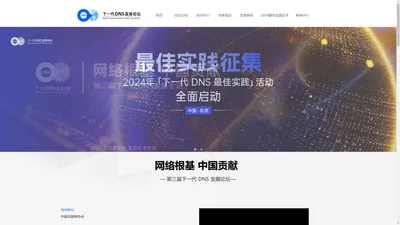 下一代DNS发展论坛-DNS趋势筑数字经济高质发展新机遇