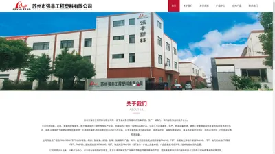 苏州市强丰工程塑料有限公司