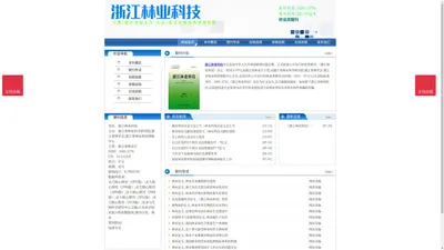 《浙江林业科技》浙江林业科技杂志社投稿_期刊论文发表|版面费|电话|编辑部|论文发表