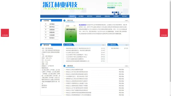 《浙江林业科技》浙江林业科技杂志社投稿_期刊论文发表|版面费|电话|编辑部|论文发表