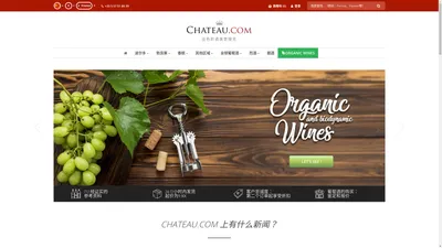 列级酒庄，稀有年份，优质葡萄酒 – Chateau.com