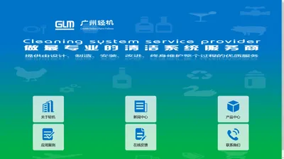 广州轻机机械设备有限公司+广州轻机+glm88+清洗设备+高压清洗