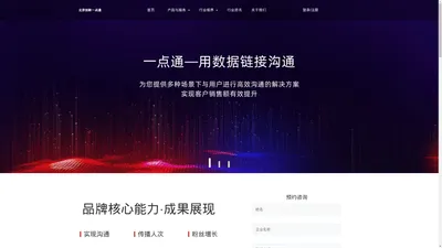 首页 _ 北京创新一点通数码科技有限公司 _ 一物一码数字营销服务商，消费者互动社群运营商