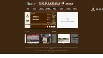 昆明铂特酒店管理有限公司-专业酒店营销推广,云南酒店管理,云南酒店设计,云南酒店策划,云南酒店培训,云南酒店开业,云南酒店筹建,云南酒店筹备,云南酒店顾问