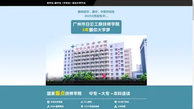 广州白云工商技师学院2024年招生简章-初中生升读平台