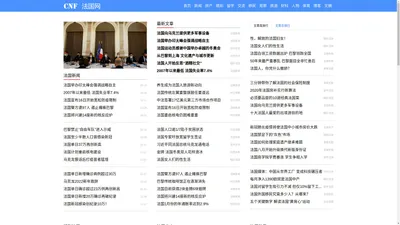 法国网 A propos de la France：法国新闻，法国中国交流，法国旅游，法国房地产，法国留学，法国移民，法国科技，法国财经，法国美食
