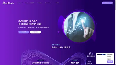 adGeek為品牌打造D2C直通顧客的成功利器