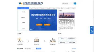 分析测试_检测仪器_实验室设备_清大鼎航分析测试资源平台