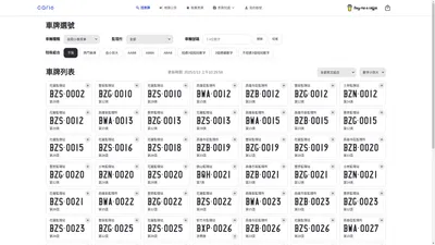 car16車輛選牌工具，簡單、即時、完全免費！