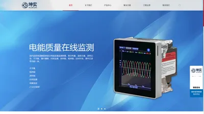 南京坤实自动化系统有限公司_电能质量在线监测装置_多功能电力仪表_微机保护装置_弧光保护装置_马达保护器_通信网关_母线系列_一体化配电箱_电力运维云平台_光伏电站监控系统_母线槽测温监控系统_建筑能耗管理系统_KSM200巡检机器人_KT500电力巡检机器人_KT600轮式巡检机器人