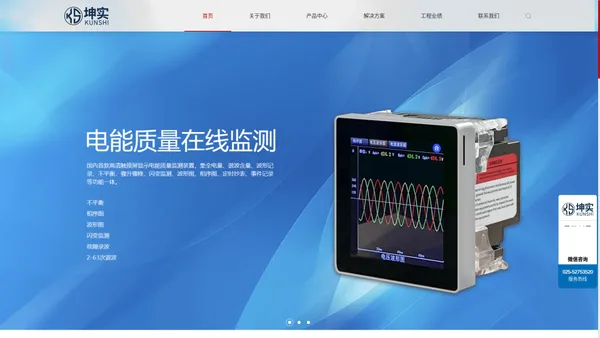 南京坤实自动化系统有限公司_电能质量在线监测装置_多功能电力仪表_微机保护装置_弧光保护装置_马达保护器_通信网关_母线系列_一体化配电箱_电力运维云平台_光伏电站监控系统_母线槽测温监控系统_建筑能耗管理系统_KSM200巡检机器人_KT500电力巡检机器人_KT600轮式巡检机器人