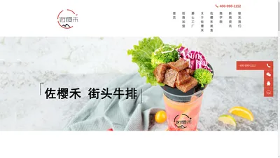 牛排杯加盟赚钱吗_佐樱禾网红街头牛排加盟店