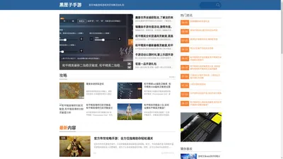 黑匣子手游网-手游下载 手游攻略黑匣子为你来不同体验