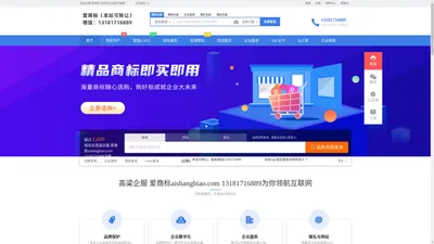 爱商标aishangbiao.com - 专业的“互联网+”企业服务系统，集成包括域名注册、虚拟主机、云服务器、商标注册、企业邮局等互联网基础业务服务引擎 - 高粱企服 爱商标aishangbiao.com  13181716889