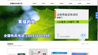 全国收药网,收药电话,高价回收药品,药品收购,回收肿瘤药,回收靶向药,靶向药回收,回收肿瘤药,靶向药回收-莱福药业有限公司