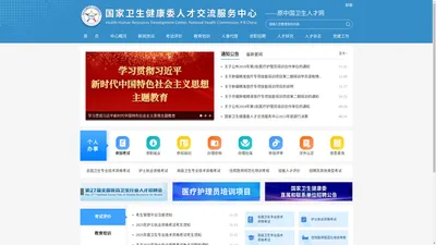 国家卫生健康委人才交流服务中心