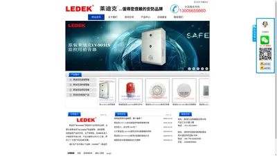 LEDEK莱迪克-原装LY-901LS拾音器-LED-206烟雾报警器-LED-956旋转式声光报警器-LED-110语音拨号器