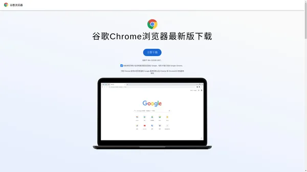 Google Chrome 网络浏览器_谷歌浏览器