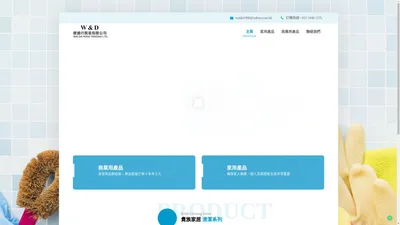 偉達行貿易有限公司 – 清潔用品製造商，產品經營已有十多年之久，全線產品在香港製造，品質得已保證