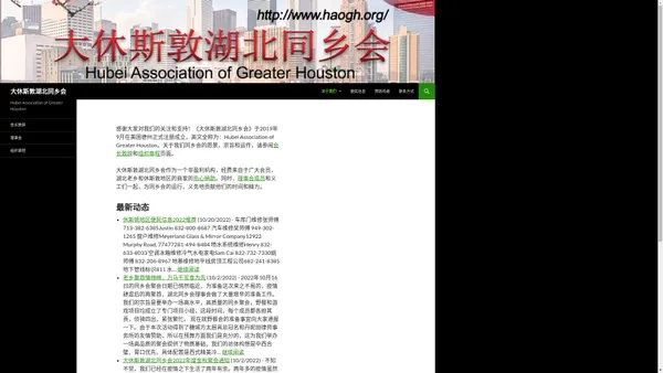 大休斯敦湖北同乡会 | Hubei Association of Greater Houston