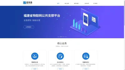 星榕基─物联网平台和应用运营服务商领跑者
