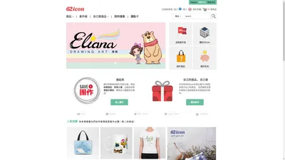 62Icon – 自己的商品自己做/藝術家文創商品/訂製商品的購物網站