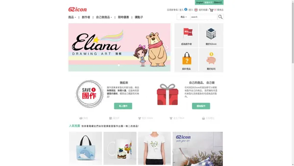 62Icon – 自己的商品自己做/藝術家文創商品/訂製商品的購物網站