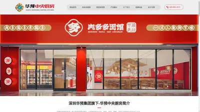 华预南阳中央厨房有限公司-速食产品源头工厂-华预中央厨房