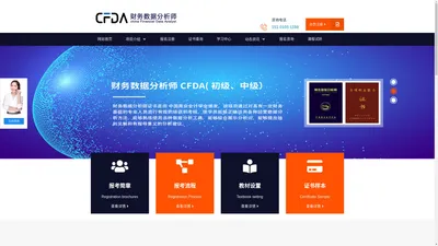 财务数据分析师（CFDA）官网