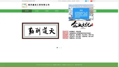 南京鑫旭工贸有限公司【官方网站】