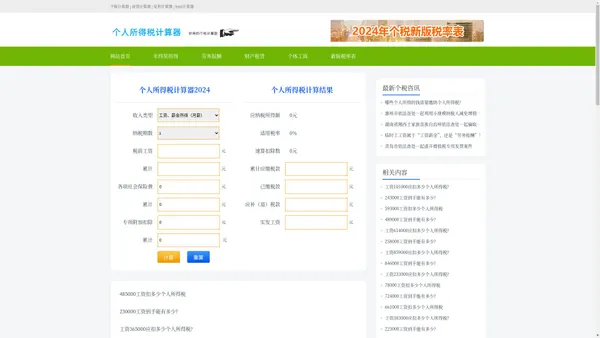 个人所得税计算器2024最新版|个人所得税计算器|税后工资计算器