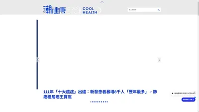 潮健康 COOL HEALTH|集結最新健康、潮流、知識的新媒體平台