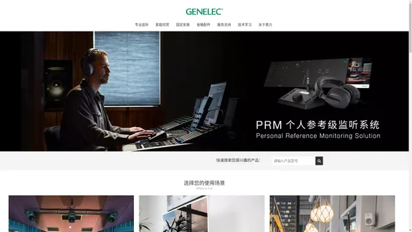 GENELEC真力 · 有源监听音箱领跑者 | Genelec（真力）——始于 1978 年，来自芬兰的有源音箱制造商。