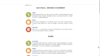 国际领先的免费开源ERP系统