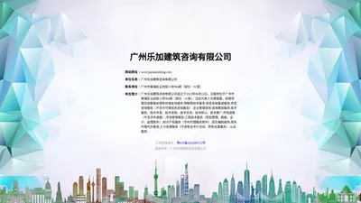 广州乐加建筑咨询有限公司