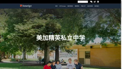 Amerigo教育集团-北美K12留学 | Amerigo官网