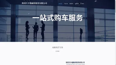 陕西天丰盛融资租赁有限公司