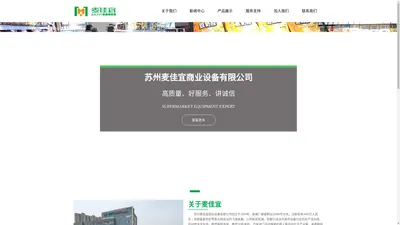 商业设备_苏州麦佳宜商业设备有限公司