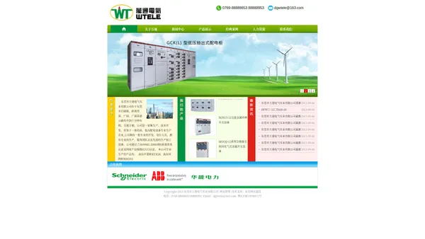 东莞市万通电气实业有限公司:高压中置柜KYN28、高压环网柜HXGN15-12、低压开关柜MNS、GCS、GCK、GGD等、发电机并车柜、照明、动力配电箱、消防、水泵、空调控制柜(台)，工厂自动生产线控制柜等,并代理经销国内外名优高、低压电器元件