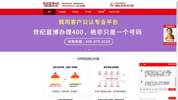 【官网】办理400电话上400abcd.CN，认准世纪蓝博（北京）科技有限公司