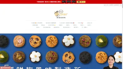 由烘焙老師專業把關！線上烘焙材料行｜烘焙找材料