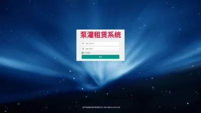 泵灌租赁系统