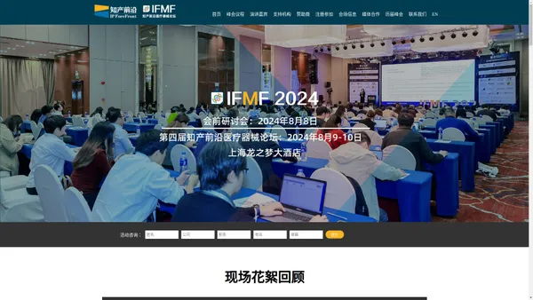 第四届知产前沿医疗器械论坛2024(IFMF 2024)-上海益鹏商务咨询有限公司