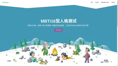 MBTI16型人格测试 | 官网免费版 | 2024新题库 - 16Types