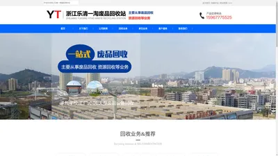 温州废品回收,乐清一淘废品回收站 - 紫铜回收|铝合金废品|不锈钢废品|工业电器回收|