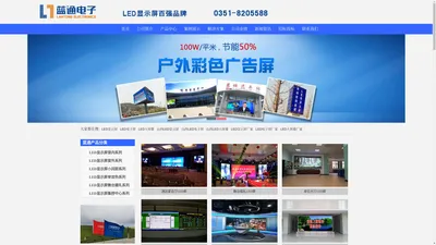 【山西太原】蓝通电子LED显示屏|LED电子屏|LED大屏幕|大屏幕厂家