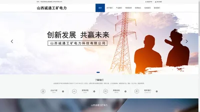 山西诚通工矿电力科技公司