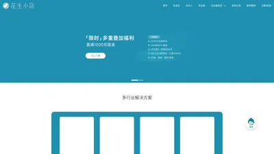 花生小店官网 - 微信电商小程序SAAS平台